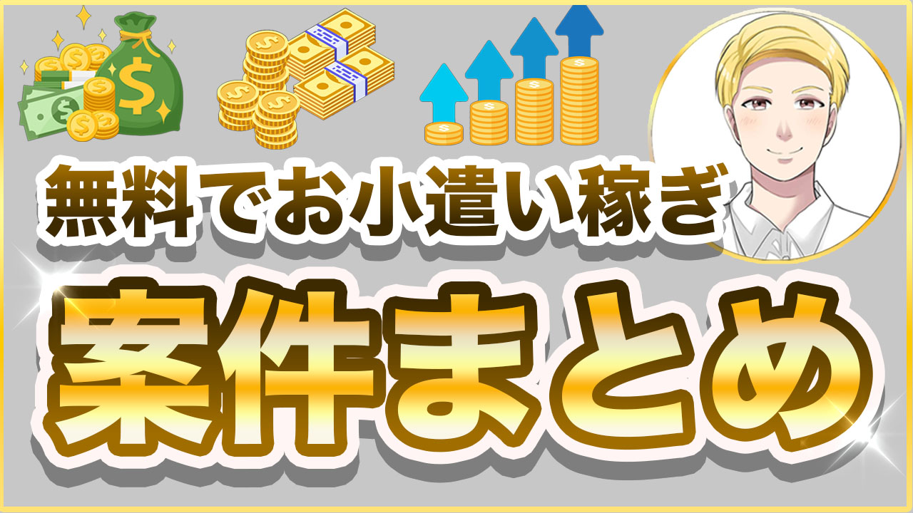 無料でお小遣い稼ぎ】自己アフィリエイトおすすめ案件まとめ | 学校では教えてくれないお金の知識